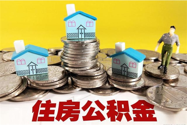 东方房公积金取出（取住房公积金步骤）