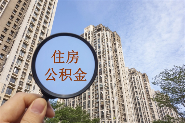 东方离职公积金取出来需要什么手续（离职取取公积金）