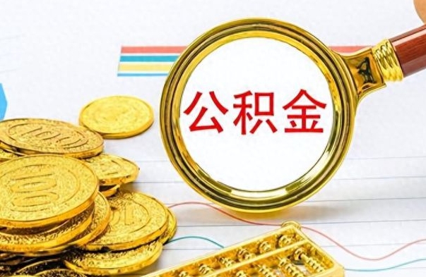 东方离职后怎么把公积金提出来（离职了怎么把公积金的钱全部提出来）